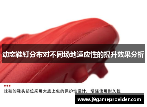 动态鞋钉分布对不同场地适应性的提升效果分析