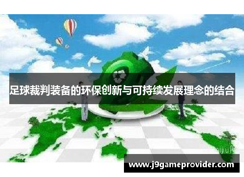 足球裁判装备的环保创新与可持续发展理念的结合