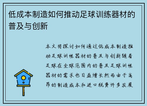 低成本制造如何推动足球训练器材的普及与创新