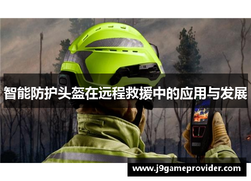 智能防护头盔在远程救援中的应用与发展